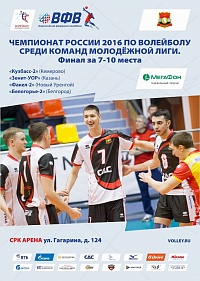 2-ой финальный тур чемпионата России по волейболу среди команд Молодежной лиги