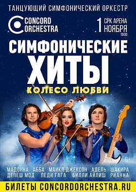 Симфонические хиты 1 ноября 