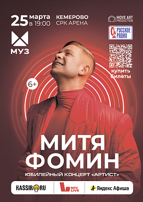 Митя Фомин 25 марта 