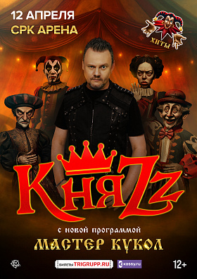 Князь 12 апреля