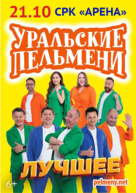 Уральские пельмени 21.10
