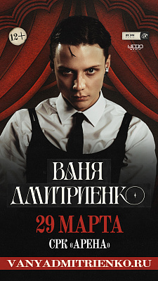 Ваня Дмитриенко 