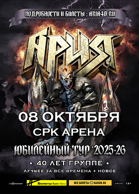 АРИЯ СРК Арена 