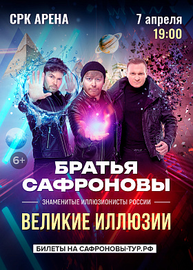 Братья Сафроновы 