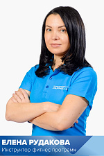 Рудакова Елена