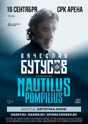 Бутусов 16.09