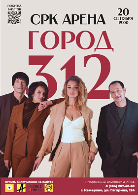 Город 312 Кемерово 
