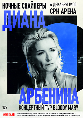Арбенина СРК Арена 