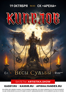 Кипелов СРК Арена 