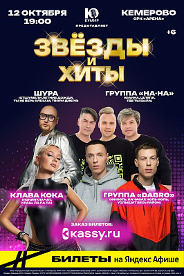 Звезды и хиты 