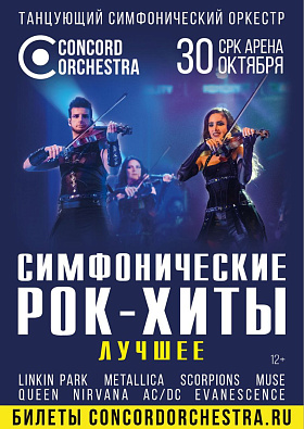 Симфонические рок-хиты 