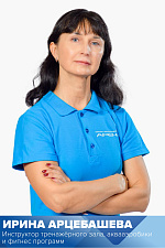 Арцебашева Ирина