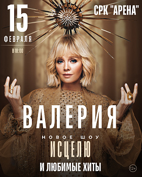 Валерия СРК Арена 15 февраля 